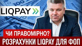 РОЗРАХУНКИ ЧЕРЕЗ LIQPAY ДЛЯ ФОП-СПРОЩЕНЦІВ - ЧИ ПРАВОМІРНО?