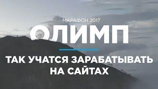 ПУЗАТ.РУ НА БАЛИ - САМЫЕ ЯРКИЕ МОМЕНТЫ ОЛИМПА 2017