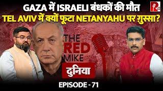 Israeli बंधकों पर Netanyahu के ख़िलाफ़ Tel Aviv में General Strike। बता रहे Saurabh Shahi