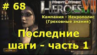 Прохождение Герои 7 [Heroes VII] - Некрополис [Греховные знания] - Последние шаги - ч. 1