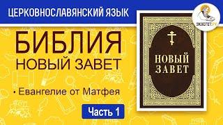 Библия. Новый Завет на церковнославянском языке. Евангелие от Матфея. Часть 1.