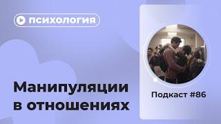 Подкаст №86. Психология. Манипуляции в отношениях