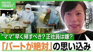 【子育てママ】「家事育児が…」経営者＆パート女性本人も思い込み？“男女の賃金格差”解消のカギは？正社員打診でNGな聞き方も｜アベヒル