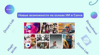 Как использовать ИИ в Canva - Dream Lab и Волшебный текст