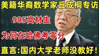 美籍华裔数学家丘成桐专访!985高材生为何在哈佛考“零蛋”?直言:国内大学老师没教好!【明星面对面】#丘成桐