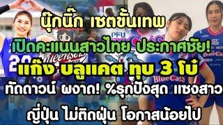 ผงาด!ญี่ปุ่น นุ๊กนิ๊กเซตปัง ทัดดาวบอลเร็วโหด %รุกดีสุดในทีมบลูแคต ทุบ 3 โบ๋ ควีนซีร์  เปิดคะแนนบุคคล