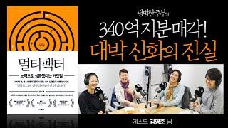 마켓컬리, 공차의 인생대역전 신화의 이면! [멀티팩터]1부 Guest 김영준 님