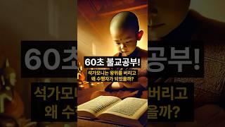 부처의 인생 석가모니 일생 이야기 60초 불교공부
