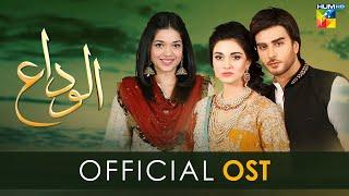 Alvida - { Official OST } - Singer * Shafqat Aamanat Ali * HUM TV