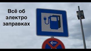 Всё об электрозаправках и типах зарядки (Германия)