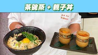 【型男大主廚】茶碗蒸 + 親子丼