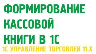 Формирование кассовой книги в 1С Управление торговлей 11. Касса в 1С УТ 11