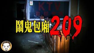 【注意】這間KTV鬧鬼，台中的猛鬼包廂 | 老王說 | 鬼故事 | 靈異故事