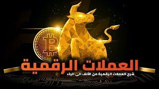 ماهي العملات الرقمية ؟ كيف تشتري العملات الرقمية؟  شرح العملات الرقمية من الألف إلى الياء