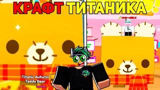 КРАФТЧУ НОВОГО ТИТАНИКА Teddy Bear в Pet Simulator 99! КАК ПОЛУЧИТЬ ТИТАНИКА в Roblox