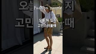 시크한 그녀들의 일상  데일리룩