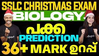 SSLC Christmas Exam Biology | Sure Questions Prediction | പക്ക Prediction 36 Mark ഉറപ്പ് | Eduport