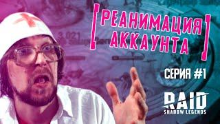 Реанимация аккаунта #1 | Обзор тухлого аккаунта | Полезные советы новичкам | RAID: Shadow Legends