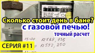 Стоимость дня в бане в рублях. Расход газа в печи Жара / Добросталь.
