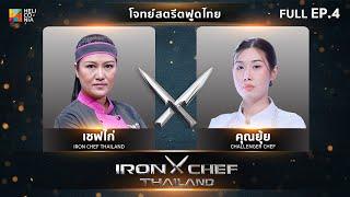 เชฟกระทะเหล็กประเทศไทย ONE-ON-ONE BATTLE 2025 | EP.4 | เชฟไก่ VS คุณยุ้ย ธนาภรณ์ 1 มี.ค. 68