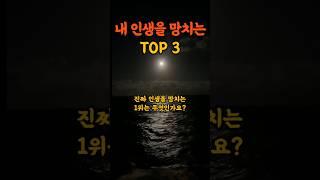 내 인생을 망치는 TOP 3 #명언 #인생조언 #삶의지혜