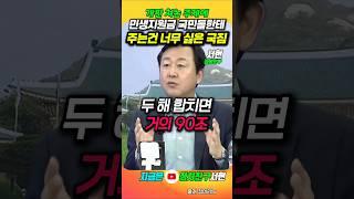 개판 쳐논 주제에 국민들한테 주는 돈은 그렇게 아깝냐 #김용남 #백운기 #지원금