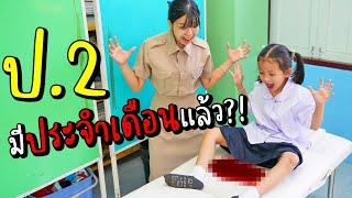 ช่วยด้วย!! น้อง ป.2 มีประจำเดือนครั้งแรก เลอะเต็มเตียง PERIOD | เปิดเทอม EP.1 หนังสั้น 108Life