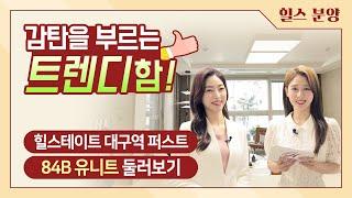 힐스테이트 대구역 퍼스트 모델하우스 둘러보기 - 84B