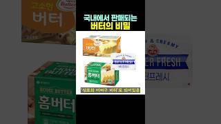 국내에서 판매되는 ‘버터‘의 비밀.. 마지막은 몰랐네 ㄷㄷ