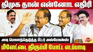 திமுக தான் என்னோட எதிரி..பிளேட்டை திருப்பி போட்ட எடப்பாடி Peter Alphonse Speech |Edappadi |CM Stalin