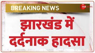 Breaking News: झारखंड में दर्दनाक हादसा | Jharkhand Road Accident Update | Bokaro | Hindi News