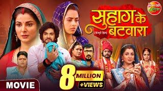 Suhag Ke Batwara | सुहाग के बटवारा | Bhojpuri Movie 2025 | Anshuman Singh, Smrity Sinha, Richa Dixit