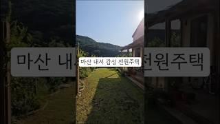 창원 마산 내서읍 감성 전원주택매매 시내 출퇴근 가능거리 아이들 키우기 좋은 주택
