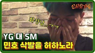 [#신서유기4] EP1-03 "민호의 삭발을 허하노라" 소속사 허락 맡은 송민호 #을민호 #단호박 170613