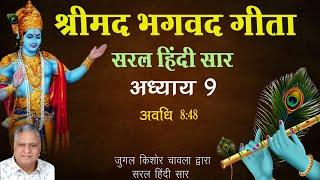 Shrimad Bhagavad Gita Saral Hindi Saar |Adhaye 9 | Jugal Kishore Chawla |  Shri Krishna