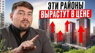 Районы Москвы с ВЫСОКИМ потенциалом! / Где купить квартиру в Москве для ВЫГОДНЫХ инвестиций?