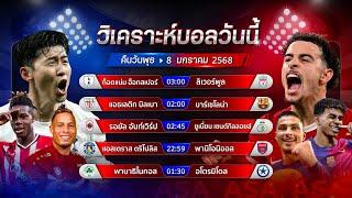 วิเคราะห์บอลวันนี้ ทีเด็ดบอลวันพุธที่ 8 มกราคม พ.ศ.2568 by อัศวินล้มโต๊ะ #คาราบาว คัพ