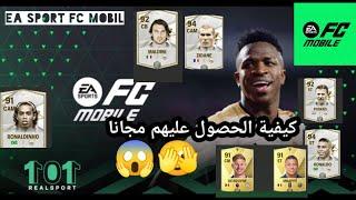 كيفية الحصول على لاعبين في ea fc sports mobile 2024 كهالاند ومبابي وزيدان مجانا🫣