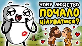 Чому Людство Почало Цілуватися?