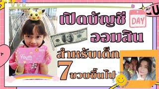 เปิดบัญชีเด็กอายุ7ขวบขึ้นไป (ธนาคารออมสิน)