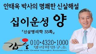 십이운성(양養)-(신살명리학55쪽)-갑술명리학연구소-안태옥박사의 고법 풀버전