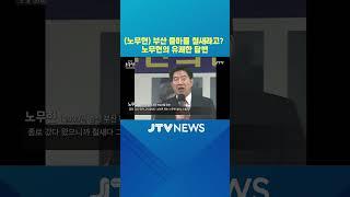 (노무현) 부산 출마를 철새라고? 노무현의 유쾌한 답변