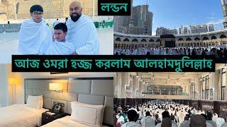 Bangladeshi mum Londonvlog-963/umrah hajj 2023/পরিবারের সবাই কে নিয়ে ওমরা হজ্জ করলাম