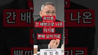 유인촌, 간이 배밖으로 나온 이기흥 뽄때 보이기로