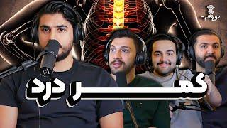 Khodcast EP355 - از ۰ تا ۱۰۰ کمر درد کارون