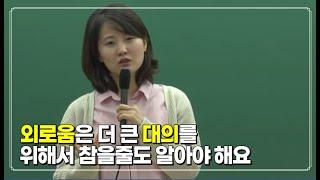 효진쌤 쓴소리 모음#2 l 외로움은 더 큰 대의를 위해서 참을줄도 알아야 해요