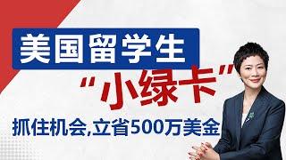 留学生留美“小绿卡”如何快速合法居住美国，美国移民，美国eb5 #移民 #美国移民 #绿卡 #eb5
