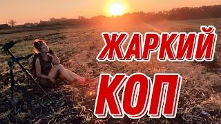 Жаркий коп! В поисках монет и старины с Ланой.