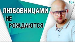 Почему женщины становятся любовницами?  Психология отношений | Ярослав Самойлов