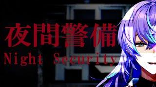 【夜間警備 Night Security】夜間警備だ鑑定士【星導ショウ/にじさんじ】